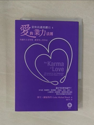 【書寶二手書T1／兩性關係_YGR】愛的業力法則-當和尚遇到鑽石4_麥可．羅區格西