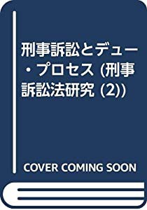 刑事訴訟とデュー・プロセス (刑事訴訟法研究 (2))(中古品)