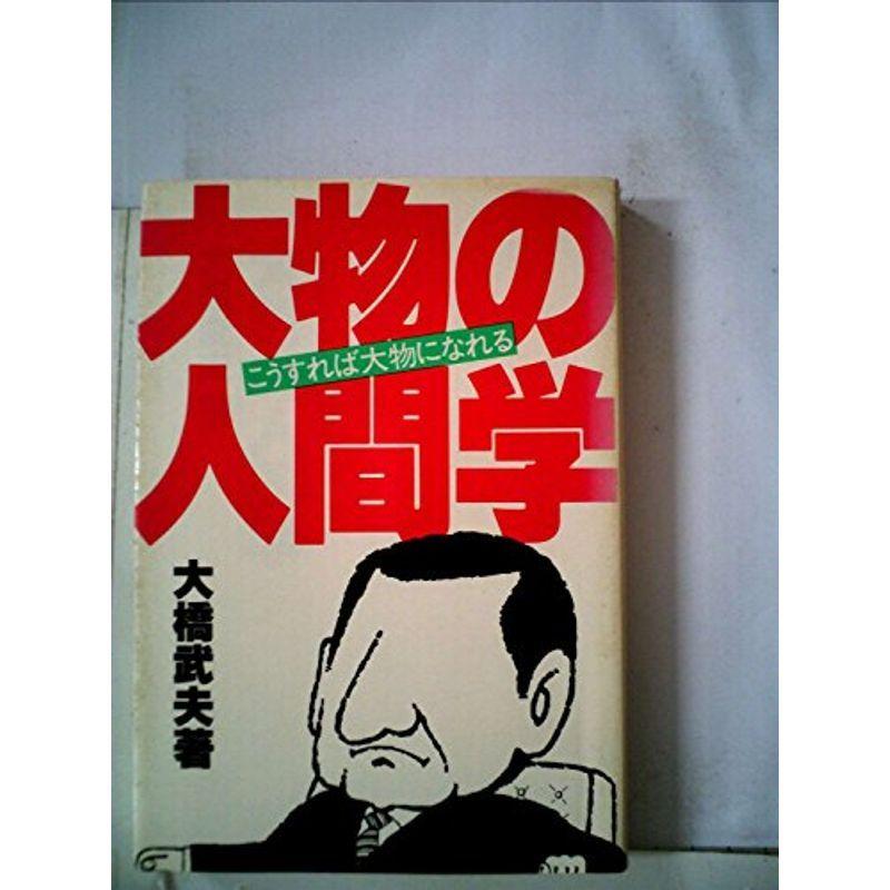 大物の人間学?こうすれば大物になれる (1980年)