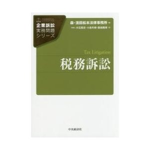 税務訴訟   森・濱田松本法律事務