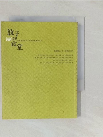 【書寶二手書T1／餐飲_YUC】敦子的食堂：從東京到台北，被食物包圍的生活_佐藤敦子