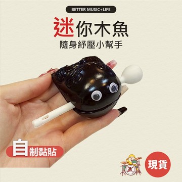 木魚 辦公室小物 樂器  小廢物 功德木魚 小木魚 打擊樂器 迷你木魚  木魚小物 敲木魚 解壓木魚 動物木魚 舒壓木魚