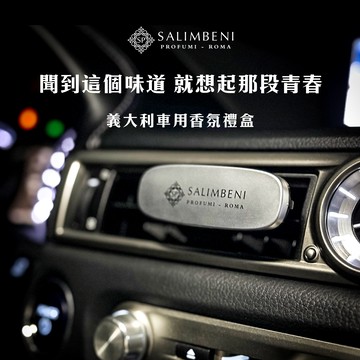 收禮人自選款 祝你未來一路順暢🚗【Salimbeni 義大利香氛】360°車用香氛車夾 (內附補充包) 『快速出貨』生日好禮 畢業禮物  畢業快樂 新鮮人禮物 出社會禮物