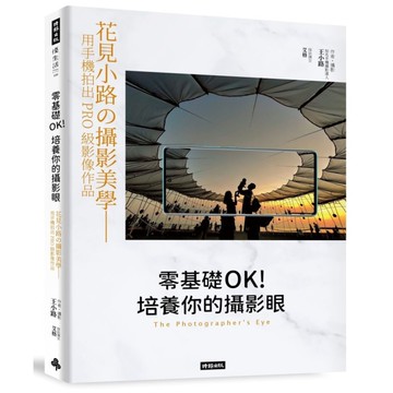 零基礎OK！培養你的攝影眼：花見小路的攝影美學–用手機拍出PRO級影像作品