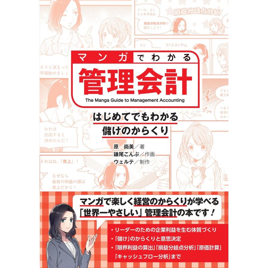 マンガでわかる管理会計 はじめてでもわかる儲けのからくり