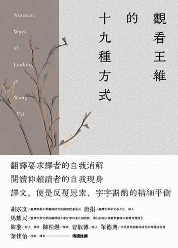 【電子書】觀看王維的十九種方式