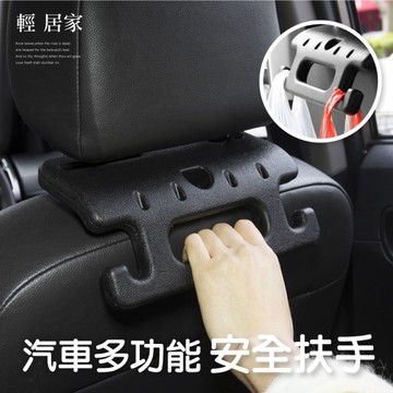 汽車多功能安全扶手 汽車椅背扶手 上下車輔助扶手 椅背收納置物掛架 汽車掛勾-輕居家8336