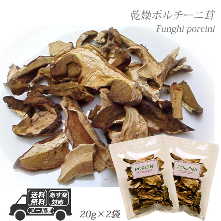 イタリア産 乾燥ポルチーニ茸 40g  20g×2袋 