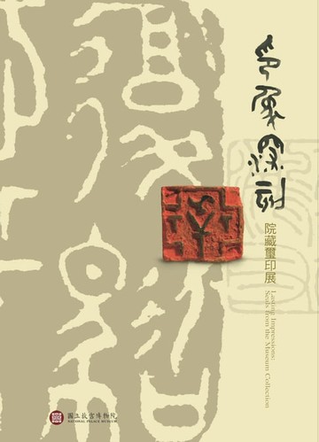 【電子書】印象深刻—院藏璽玉展