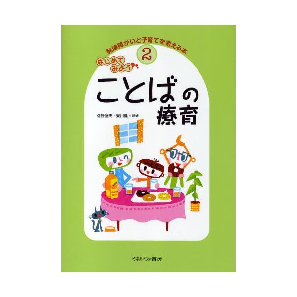 発達障がいと子育てを考える本