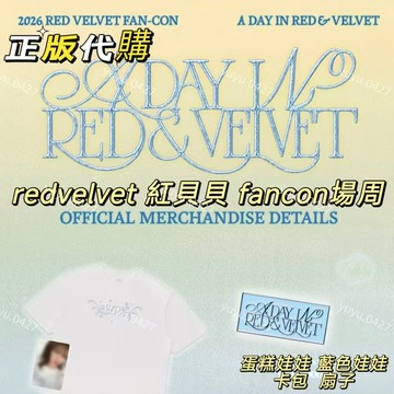 正版代購 redvelvet 紅貝貝 fancon場周 蛋糕娃娃 藍色娃娃  彩色娃 卡包 Irene Wendy