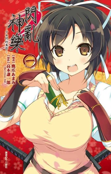 閃亂神樂－少女們的真影－（1）【二手書_近全新】TAAZE讀冊生活