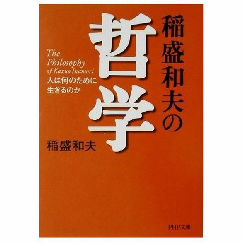稲盛和夫の哲学 人は何のために生きるのか ｐｈｐ文庫 稲盛和夫 著者 通販 Lineポイント最大0 5 Get Lineショッピング