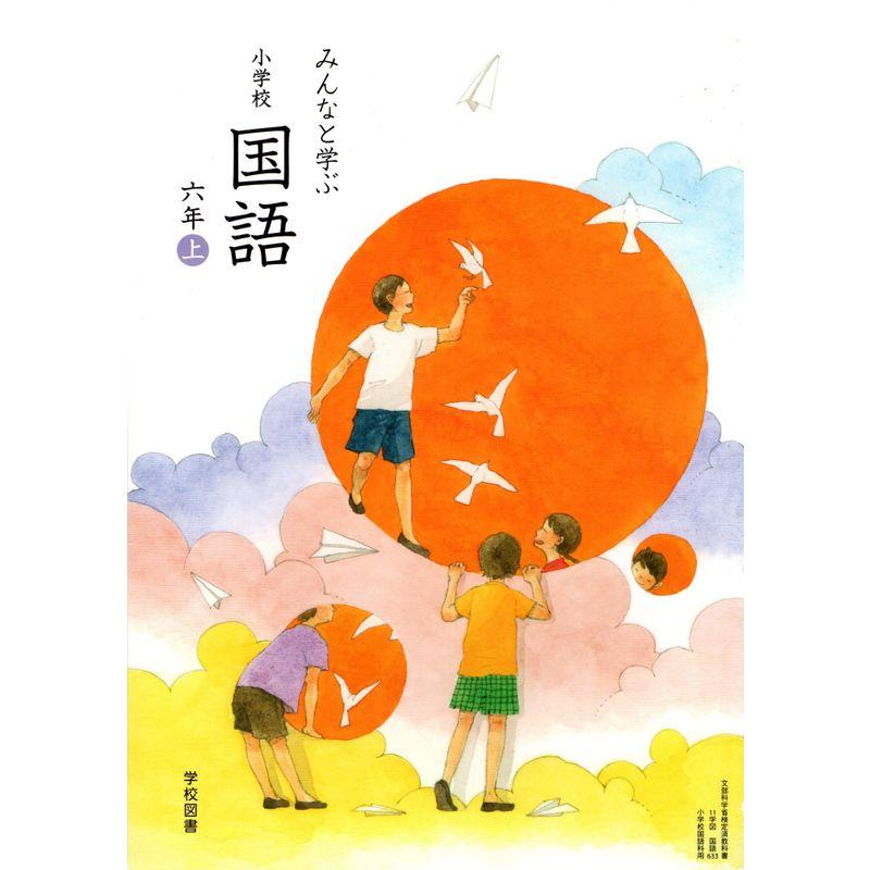 小学教科書 みんなと学ぶ 小学校国語 六年上 ［教番：国語633］