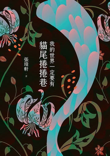 【電子書】我的世界一定要有貓尾捲捲巷