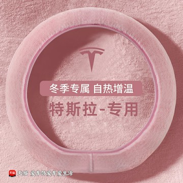 特斯拉modely專用汽車把套model3/modelY冬季毛絨保暖方向盤套