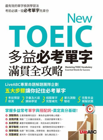 【電子書】New TOEIC 多益必考單字滿貫全攻略(有聲版)