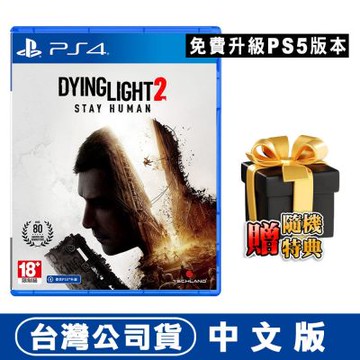 PS4 垂死之光 2 堅守人性-中文版 (可升級PS5版本)●加碼贈隨機遊戲特典