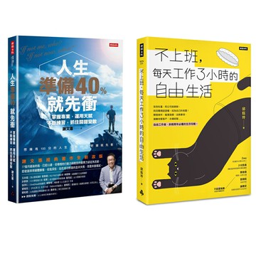 《人生準備40%就先衝》＋《不上班，每天工作3小時的自由生活》套書