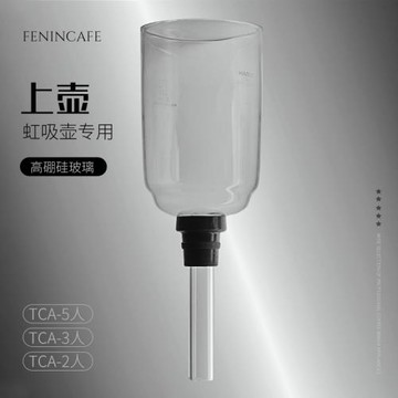 虹吸咖啡壺玻璃上座上支上壺上斗上杯TCA-5人3人/2人下壺下 支