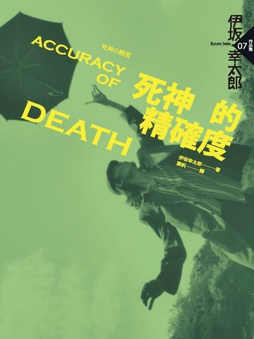 【電子書】死神的精確度