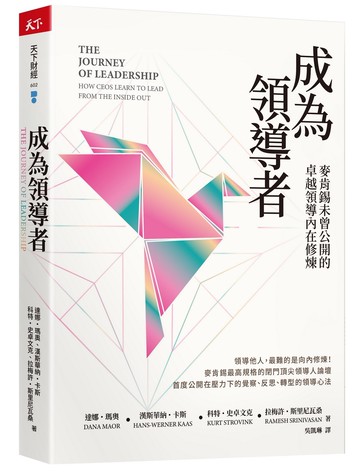 成為領導者：麥肯錫未曾公開的卓越領導內在修煉