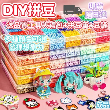現貨隔日達 🔥拼豆 mard同款DIY手工玩具拼豆 2.6mm融合豆  手工diy 材料 立體 益智玩具 高品質拼豆