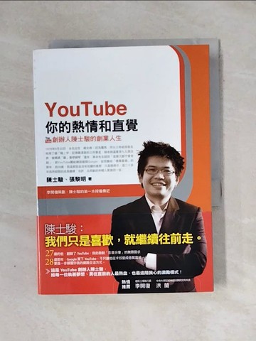 【書寶二手書T6／財經企管_YAV】YouTube你的熱情和直覺：陳士駿的創業人生_陳士駿、張黎明