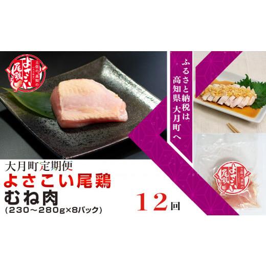 ふるさと納税 高知県 大月町 よさこい尾鶏 むね肉（230〜280ｇ×8パック）計12回