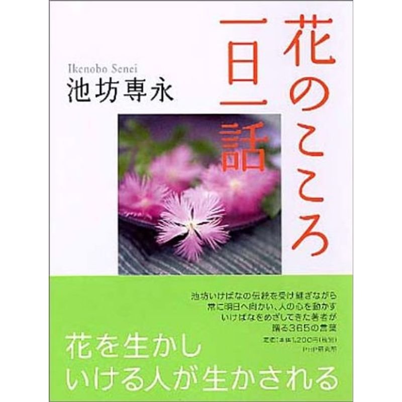 花のこころ 一日一話