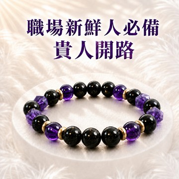 [快速出貨]【月色真美】畢業限定🎓紫氣東來 | 紫水晶黑曜石水晶手鍊