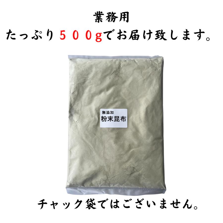 粉末昆布　昆布粉　無添加　５００g　北海道産昆布100％　大正１４年創業　和食の料理人様御用達