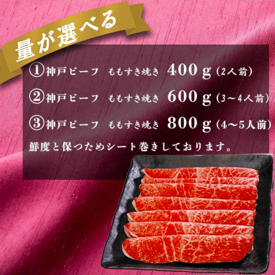 神戸牛 400g A4〜A5等級 もも すき焼き 400g (2人前) 化粧箱入り 冷凍 すき焼き肉 シート巻き 神戸牛証明シール付 内祝い 御歳暮 お歳暮 肉ギフト