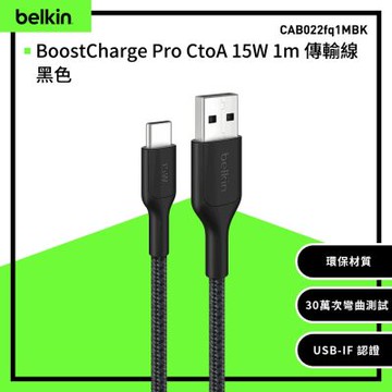 Belkin BoostCharge USB-A 至 USB-C 1M 編織充電線 傳輸線 15W CAB022fq1M