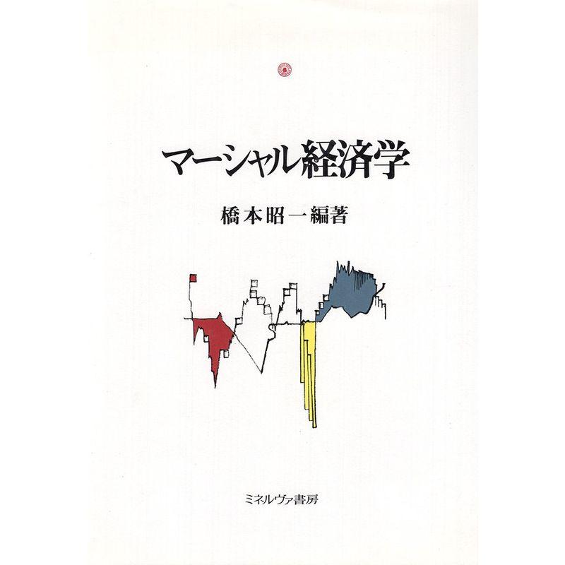 マーシャル経済学 (マーシャル経済学研究叢書 1)