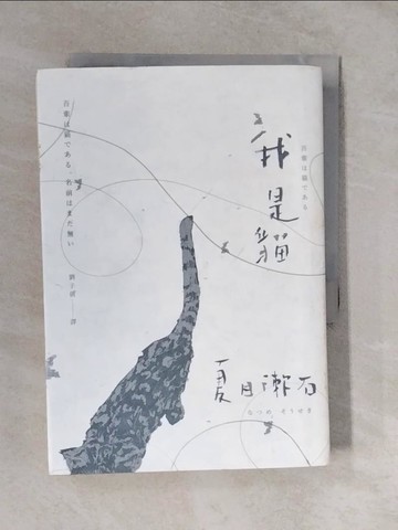 【書寶二手書T1／翻譯小說_XTK】我是貓_夏目漱石