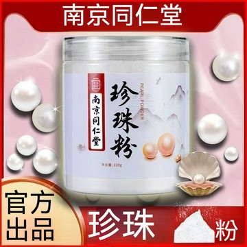 台發貨 南京同仁堂純珍珠粉 超細粉 天然無硫無添加 養生可口服食用可麵膜 純天然 納米珍珠粉 納米級 亮白肌嫩膚 珍珠粉