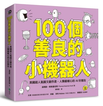 100個善良的小機器人：英國超人氣圖文創作書，人類最暖心的AI好朋友[二手書_良好]