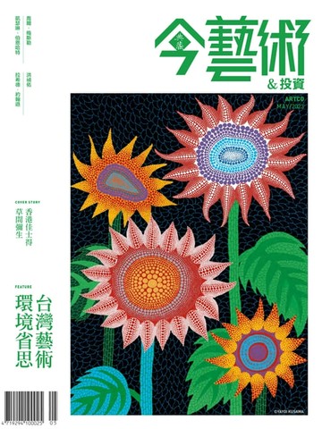 【電子書】典藏今藝術&投資5月號/2023 第368期