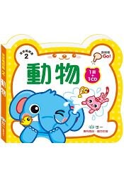 寶寶觸摸書：動物