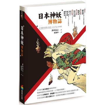 全新 / 日本神妖博物誌 / 商周 / 定價:420