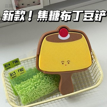 熱銷推薦💠【拼豆好幫手】焦糖布丁造型拼豆專用豆鏟 超絲滑不卡豆 三合一豆倉收納設計 DIY手作 拼豆 豆鏟 手作材料1