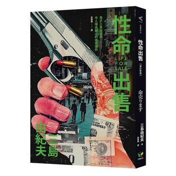 【樂辰書店】.性命出售【修訂新版】_好讀出版