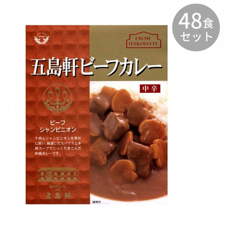 五島軒 五島軒ビーフカレー 210g ×48食セット  （送料無料） 直送