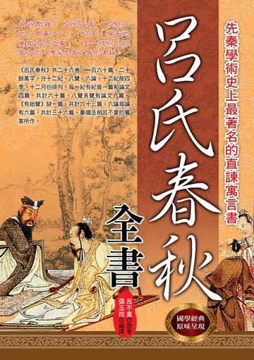 【電子書】呂氏春秋全書