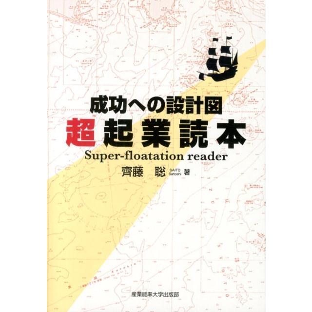 超起業読本 成功への設計図 齊藤聡 著