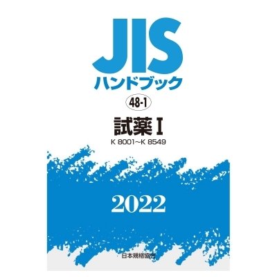 JISハンドブック 試薬 2022-1