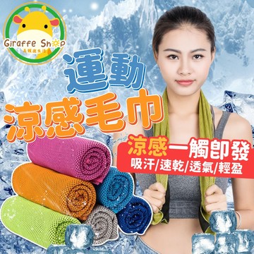 運動涼感毛巾 涼感毛巾 吸汗巾 吸濕排汗 健身毛巾  運動毛巾  運動必備 運動必備