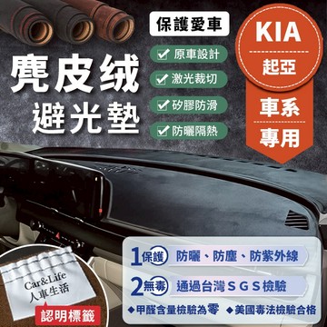 【KIA起亞】麂皮絨皮革避光墊 Carens Morning Sorento Sportage Carnival 避光墊