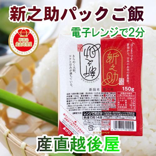 お歳暮 パックご飯 新之助 新潟県産 新潟県 新潟県認証 新ブランド米 新之助 パックご飯 150g 24パック 送料無料